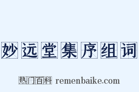 妙远堂集序组词是什么意思的图片